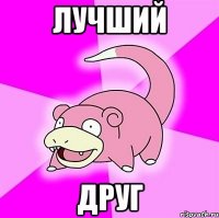 лучший друг