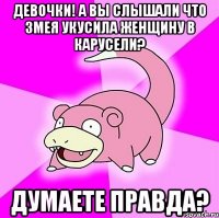 ДЕВОЧКИ! А вы слышали что змея укусила женщину в карусели? Думаете правда?
