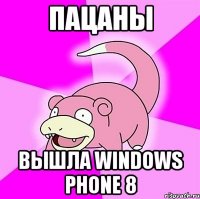 Пацаны Вышла windows phone 8