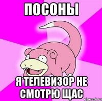 Посоны Я телевизор не смотрю щас