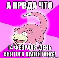 А првда что 14 февраля-день Святого Валентина?