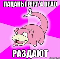 пацаны Left 4 Dead 2 раздают