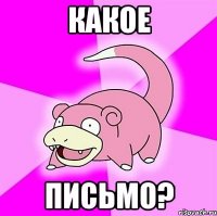 Какое письмо?