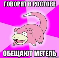 говорят в Ростове обещают метель