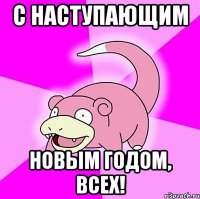 С наступающим Новым Годом, всех!