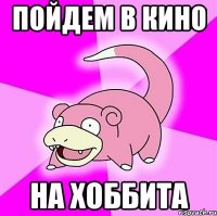 пойдем в кино на хоббита