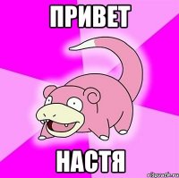 Привет Настя