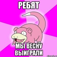 Ребят Мы весну выиграли