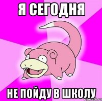 я сегодня не пойду в школу