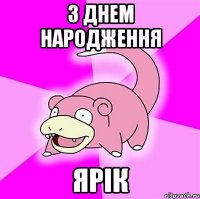 З ДНЕМ НАРОДЖЕННЯ Ярік