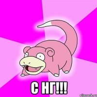  С НГ!!!