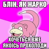 Блін, як жарко Хочеться вже якоїсь прохолоди