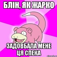 Блін, як жарко Задовбала мене ця спека