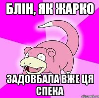 Блін, як жарко Задовбала вже ця спека