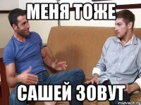 Меня тоже Сашей зовут