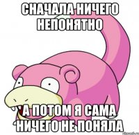 Сначала ничего непонятно А потом я сама ничего не поняла