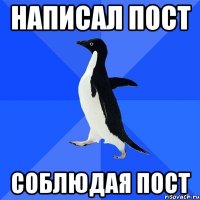 написал пост соблюдая пост