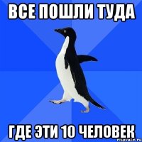 все пошли туда где эти 10 человек