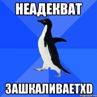 Неадекват зашкаливаетXD