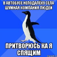 в автобусе неподалёку села шумная компания людей притворюсь ка я спящим