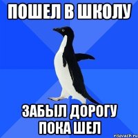 пошел в школу забыл дорогу пока шел