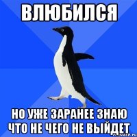 Влюбился но уже заранее знаю что не чего не выйдет