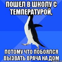 Пошел в школу с температурой, потому что побоялся вызвать врача на дом