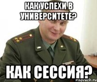 Как успехи в университете? Как сессия?