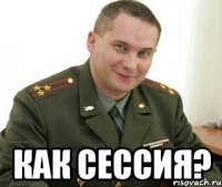  Как сессия?