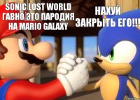 Sonic lost world гавно это пародия на mario galaxy Нахуй закрыть его!!!