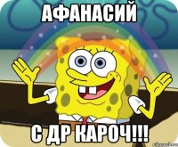 Афанасий С др кароч!!!