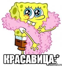  Красавица:*