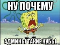 ну почему админы такие нубы