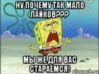 Ну почему так мало лайков??? Мы же для вас стараемся!