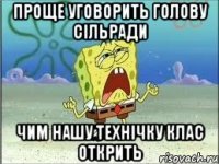 Проще уговорить голову сільради чим нашу технічку клас открить