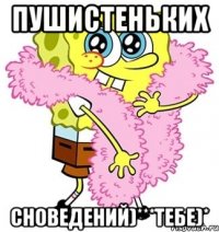 пушистеньких сноведений)***тебе)*