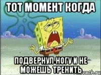 Тот момент когда подвернул ногу и не можешь тренить