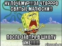 Ну почему?!!!За что???О святые малюски!! После завтра в школу уже!!!!!!