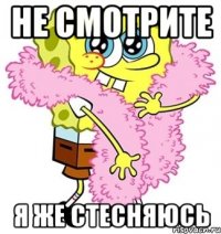 Не смотрите Я же стесняюсь