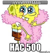 !!!!!!!!!!УУУУУУРРРРРААААА!!!!!!! НАС 500