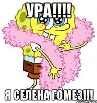 ура!!!! я селена гомез!!!