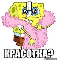 я красотка?