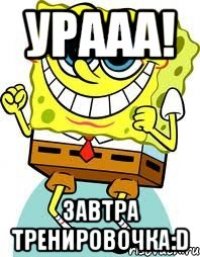 УРААА! завтра тренировочка:D