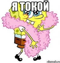 я токой 