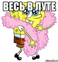 Весь в луте 