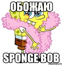 Обожаю Sponge BoB