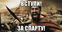 Вступи! За спарту!