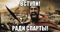 Вступи! Ради СПАРТЫ!