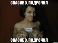 спасибо, подрочил спасибо, подрочил