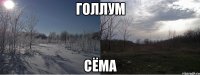 Голлум Сёма